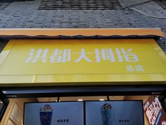 门面-洪都大拇指(洪都店)