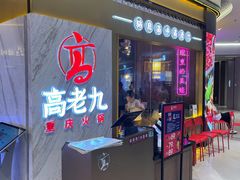 -重庆高老九火锅(万象城店)