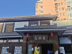 -高丽屋(天宁寺店)