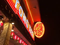 -文东记(马里士他店)