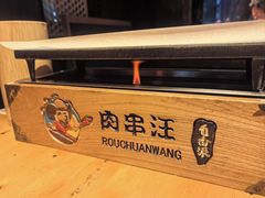 -肉串汪(月坛店)