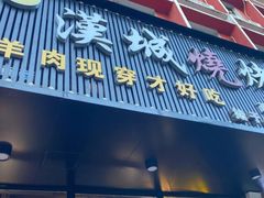 门面-汉城烧烤(西稍门劳动路店)
