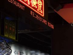 -湘里乡亲甲王二老店