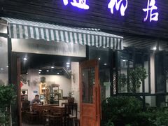 门面-随柳居·苏式小吃(建新巷店)