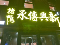 -新興传承烤鸭