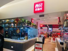 -西贝莜面村