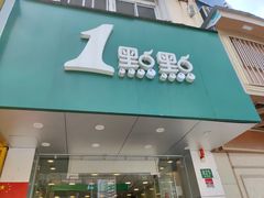 门面-1点点(新镇路店)