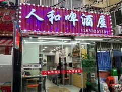 -人和啤酒屋海鲜大排档(营口路店)
