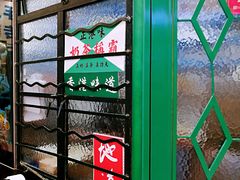 -孖记茶档·热腾茶餐(荔湾领展广场店)