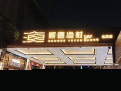 -顺德渔村·岭南一号