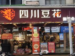 -新蜀会四川豆花(五羊店)