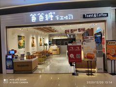 门面-爸爸糖吐司面包(重庆解放碑英利大融城店)