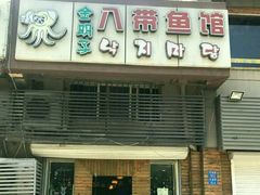 -金明子八带鱼馆(正宗韩国连锁店)