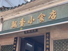 门面-飘香小食店(国平路店)