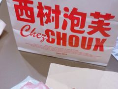 -西树泡芙(湖滨银泰in77B区店)