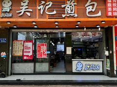 -煎意浓·吴记煎包(交通路店)