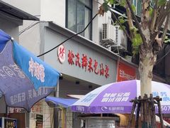 -徐氏糯米包油条(山海关路店)