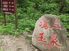 -玉渡山自然风景区