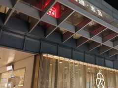 -九忠祥小笼馆(保利时光里店)