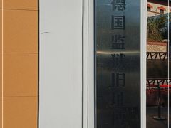 -青岛德国监狱旧址博物馆