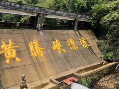 -黄腾峡生态旅游区