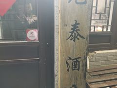 -元泰酒店