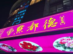 -点都德(汇点楼店)