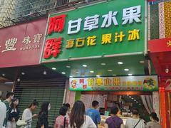 -阿群甘草水果