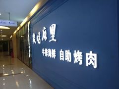 -炭烤麻里·臻选自助烤肉料理(观音桥大融城店)