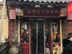 门面-玉祥府牛肉罩饼(金光道店)
