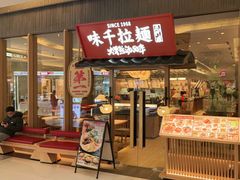 -味千拉面(张杨路店)