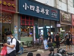 -小四喜冰室(宝体店)