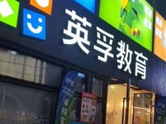 -英孚教育青少儿(东二环泰禾中心)