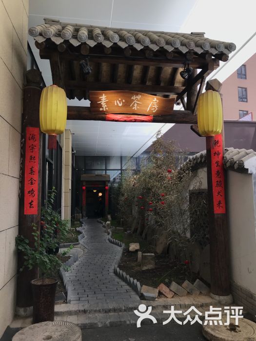 素心茶房·素食餐厅(曲江旗舰店-图片-西安休闲娱乐-大众点评网