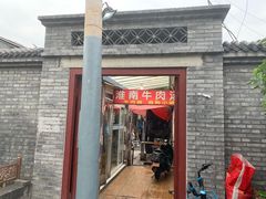 门面-淮南牛肉汤(定福庄西街店)