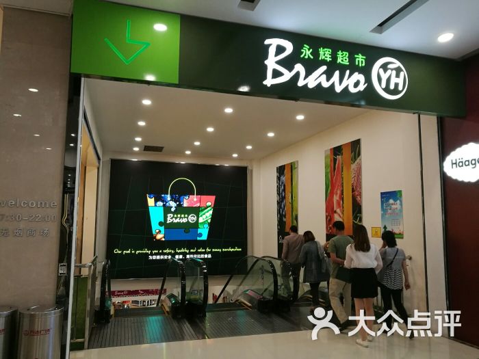 bravo永辉超市(吴中万达店)图片 - 第3张