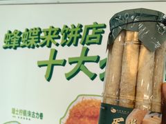 鸡蛋卷-蜂蝶来饼店(拱北总店)