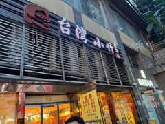 -台湾小竹(华宇广场店)