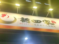 -德四家·云南傣味烧烤品牌(和谐店)