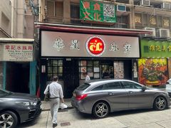 -华星冰室(湾仔店)