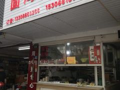 门面-固海糕团店