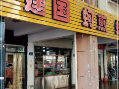 -建国蚵煎蚵面