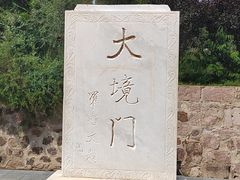 -大境门景区