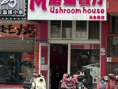 -蘑菇餐厅(马台街店)