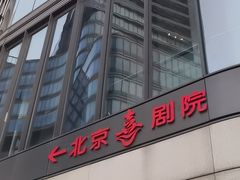 -北京喜剧院