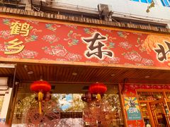 -鹤乡东北菜(崮山路店)