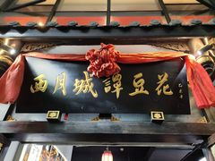 -西月城谭豆花(春熙路店)