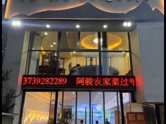 -阿骏农家菜(东至路店)