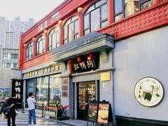 -缸鸭狗(天一广场店)