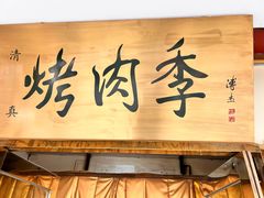 -烤肉季饭庄